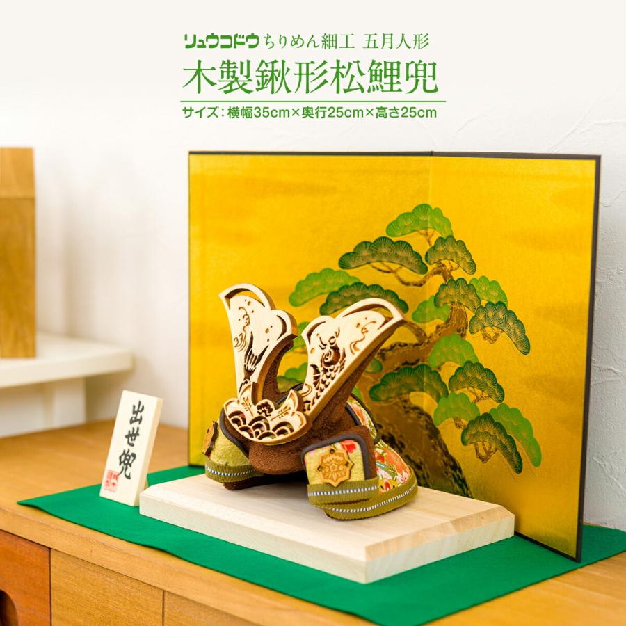 五月人形 ちりめん コンパクト おしゃれ 縮緬細工の木製鍬形松鯉兜 鎧兜飾り 初節句 男の子 12 R002 448 節句 ギフト専門店 ぷりふあ人形 通販 Yahoo ショッピング