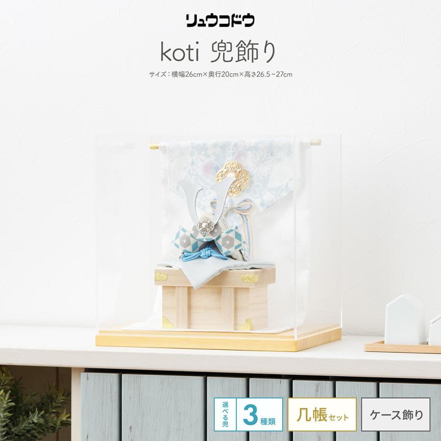 五月人形 ケース飾り コンパクト おしゃれ ちりめん 兜 モダン