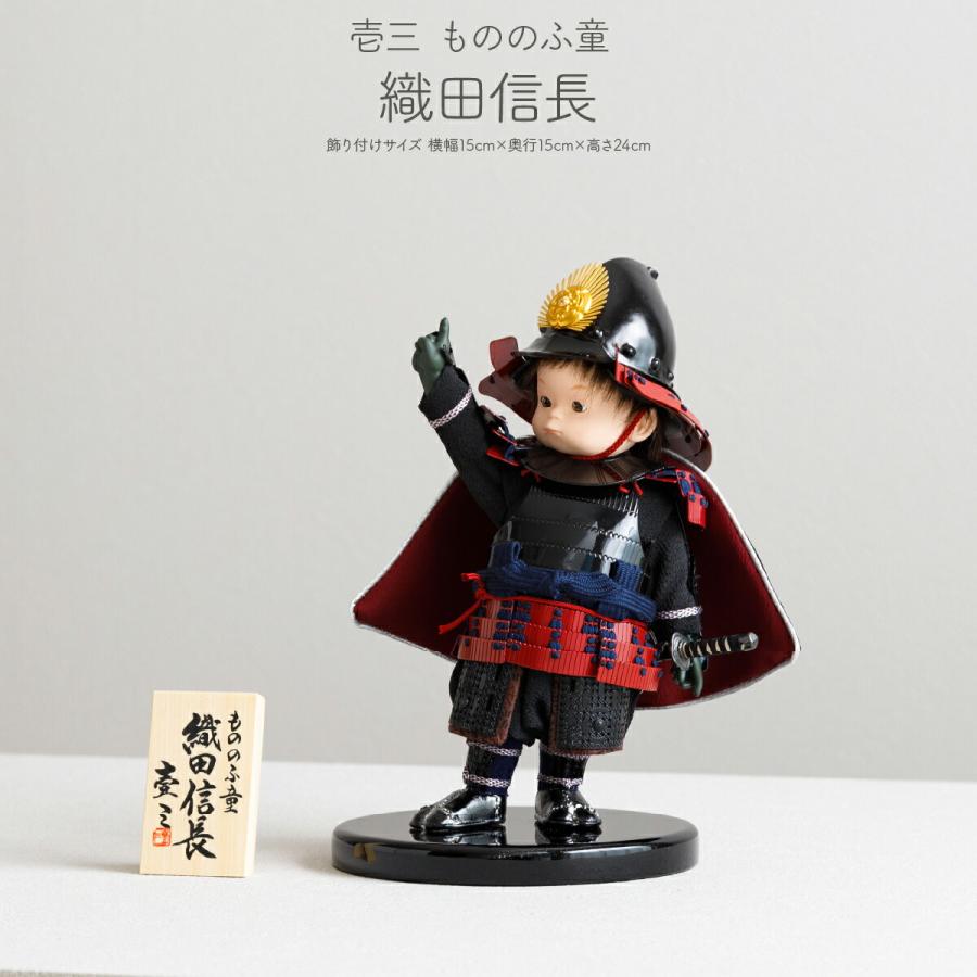 五月人形 コンパクト おしゃれ わんぱく子供大将 もののふ童 織田信長