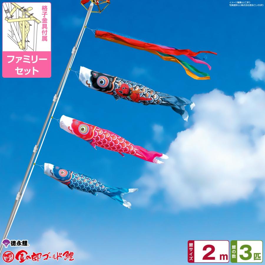 鯉のぼり ベランダ用 こいのぼり 徳永鯉のぼり 金太郎ゴールド鯉 2m 6点セット 格子金具付属 ベランダ ファミリーセット