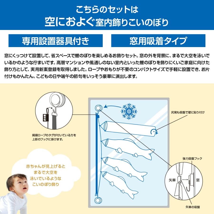 徳永 室内鯉のぼり　端午の節句　こどもの日　説明書付き 徳永鯉のぼり こいのぼり 空におよぐ 室内飾り鯉のぼり 豪 窓