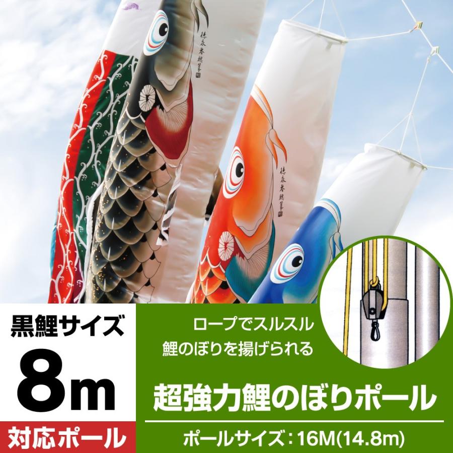 こいのぼり ポール 庭園用 超強力鯉のぼりポール16m スルスル装置付 8m 