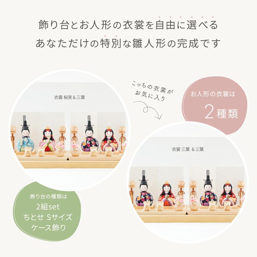 雛人形 双子用 姉妹用 ケース飾り インテリア おしゃれ かわいい 木目込み ぷりふあ 2組セット ちとせ Sサイズ 親王飾り お雛様 おひなさま 雛 ミニ | ぷりふあ | 11