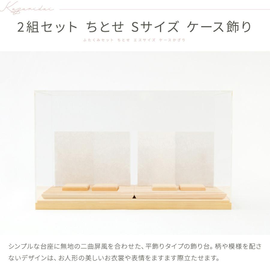 雛人形 双子用 姉妹用 ケース飾り インテリア おしゃれ かわいい 木目込み ぷりふあ 2組セット ちとせ Sサイズ 親王飾り お雛様 おひなさま 雛 ミニ | ぷりふあ | 08