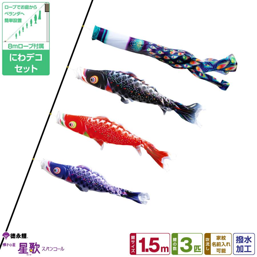 徳永鯉のぼり 星歌スパンコール 1 5m 6点セット にわデコセット 21年初節句 端午の節句 こどもの日 こいのぼり 410 145 節句 ギフト専門店 ぷりふあ人形 通販 Yahoo ショッピング