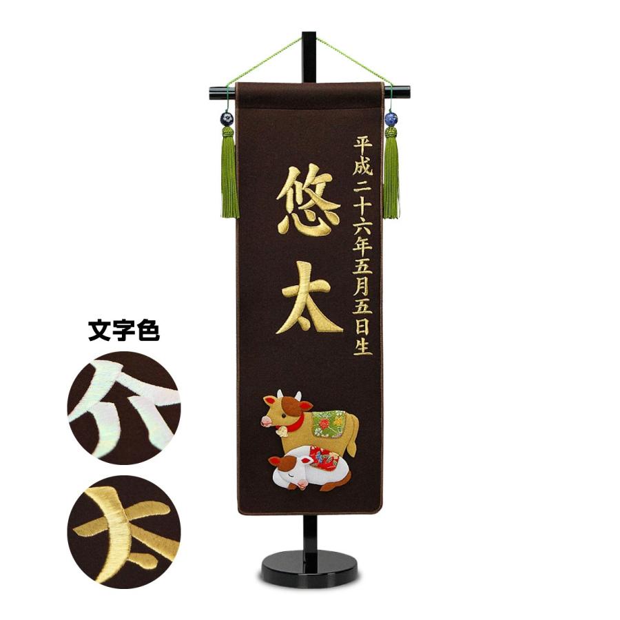 刺繍名前旗 ☆スタンド台座付き☆五月人形 ☆こどもの日 ☆端午の節句 飾り☆ 五月人形 名前旗 招福＆干支 刺繍名前旗・茶色 中 5月人形 : 節句