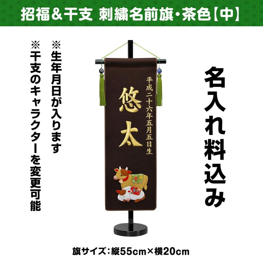 五月人形 名前旗 招福＆干支 刺繍名前旗・茶色 中 5月人形 : 節句