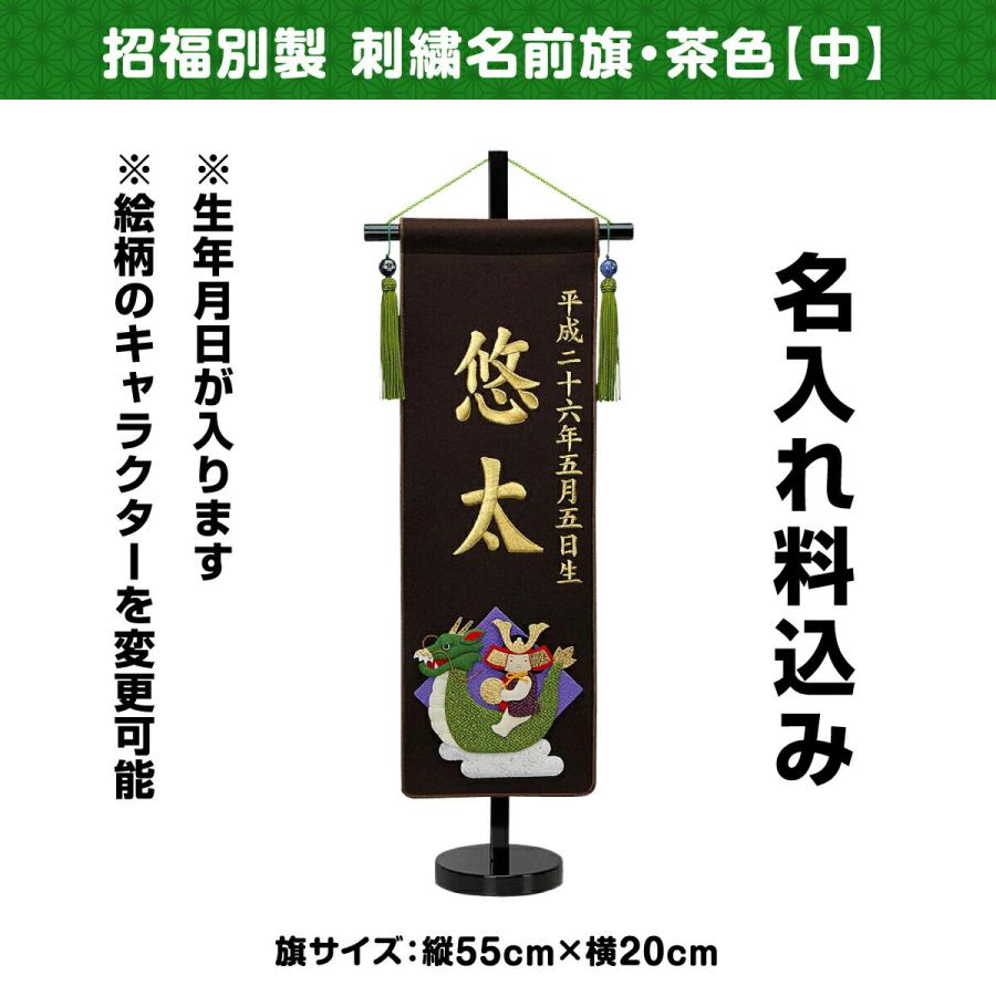 五月人形 名前旗 招福別製 刺繍名前旗・茶色 中 5月人形 : 節句&ギフト