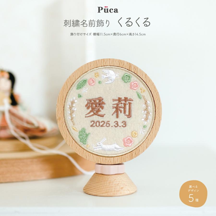 名前飾り 刺繍 女の子 男の子 初節句 コンパクト Puca 刺繍名前飾り