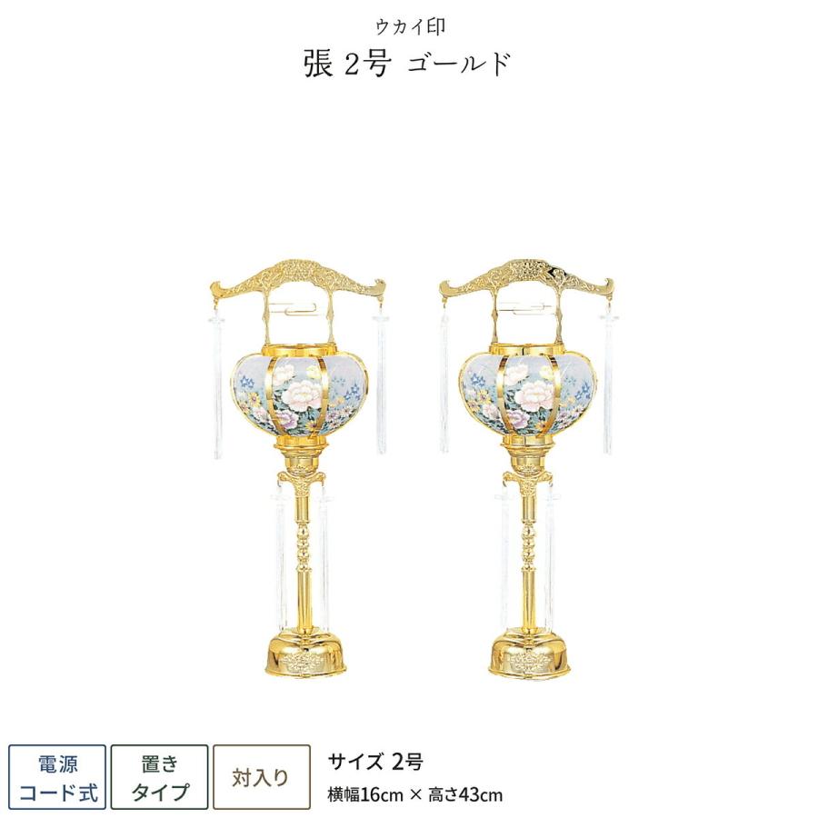 盆提灯 一対 新盆 お盆 提灯 霊前灯 張 2号 ゴールド 盆ちょうちん