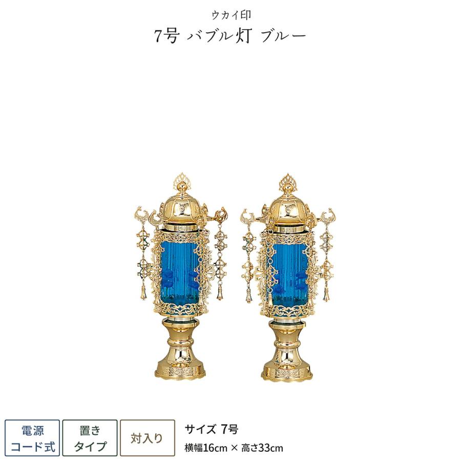 盆提灯 一対 新盆 お盆 提灯 霊前灯 7号 バブル灯 ブルー 盆ちょうちん 
