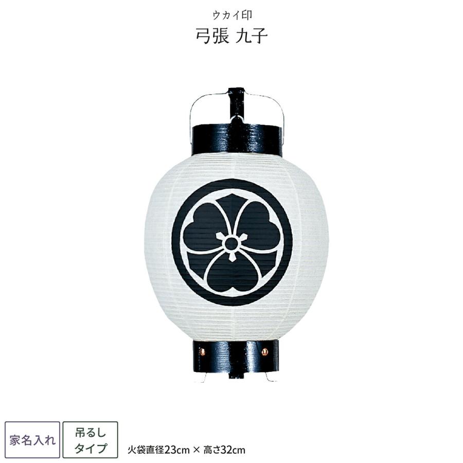 祭礼提灯 お祭り 提灯 家紋入れ 弓張 九子 ちょうちん | ブランド登録なし