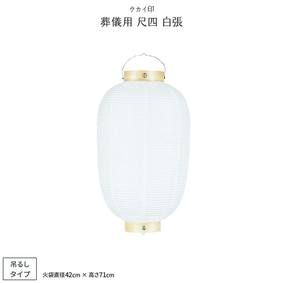 祭礼提灯 お祭り 提灯 葬儀用 尺四 白張 ちょうちん : 節句&ギフト専門