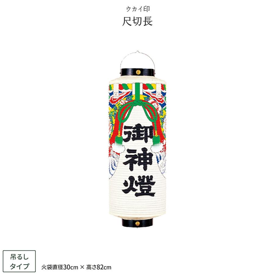 祭礼提灯 お祭り 提灯 尺切長 ちょうちん : 節句&ギフト専門店 ぷりふ