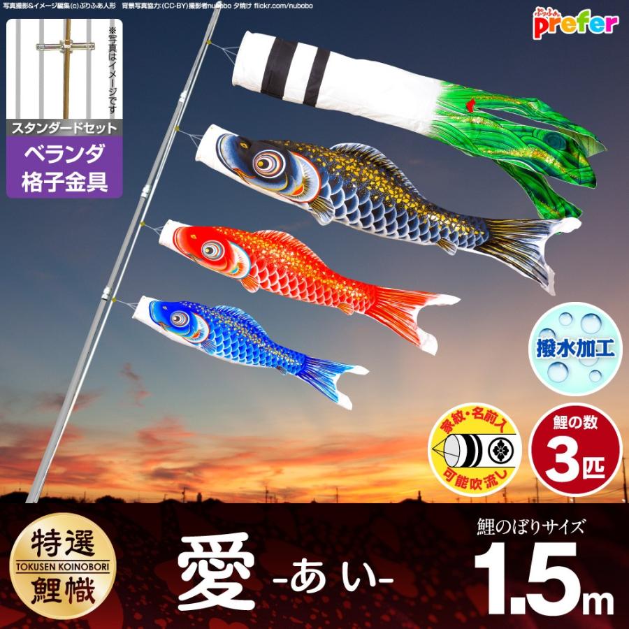 ぷりふあ 鯉のぼり ベランダ用 こいのぼり 愛 1.5m 6点セット 格子金具