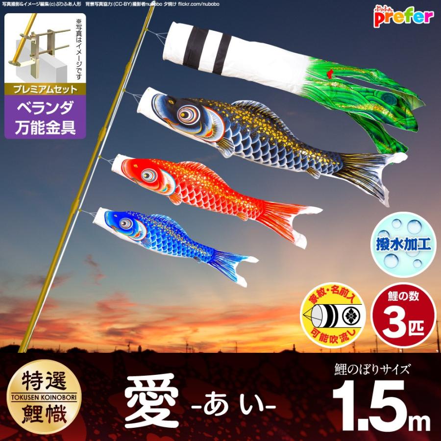 ぷりふあ 鯉のぼり ベランダ用 こいのぼり 愛 1.5m 6点セット 万能取付