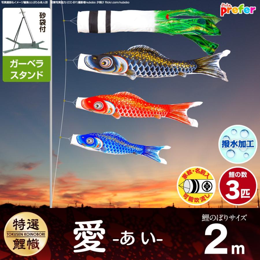 ぷりふあ 鯉のぼり ベランダ用 こいのぼり 愛 2m 6点セット 庭園