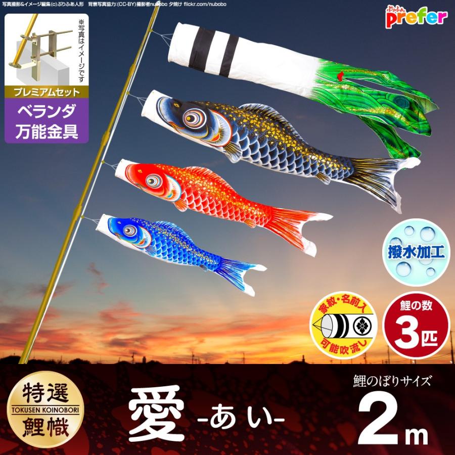 鯉のぼり ベランダ用 こいのぼり 愛 2m 6点セット 万能取付金具付属 ベランダ プレミアムセット