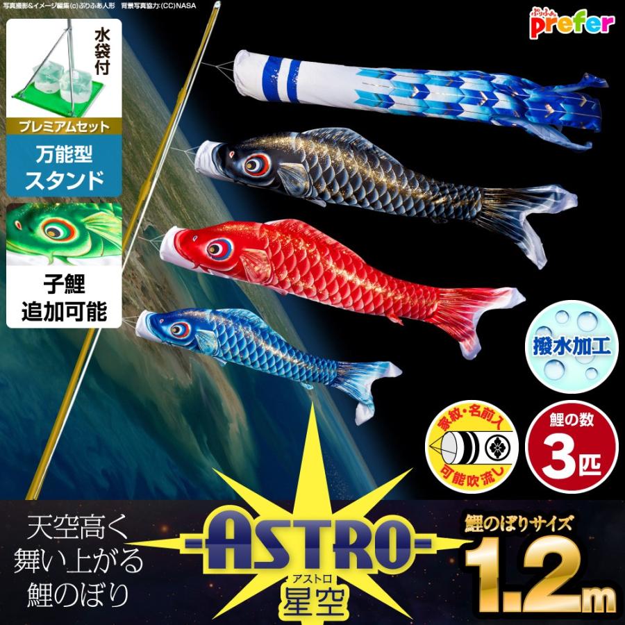 鯉のぼり ベランダ用 こいのぼり ASTRO 星空鯉 1.2m 6点セット 万能スタンド付属 ベランダ プレミアムセット 庭園 兼用
