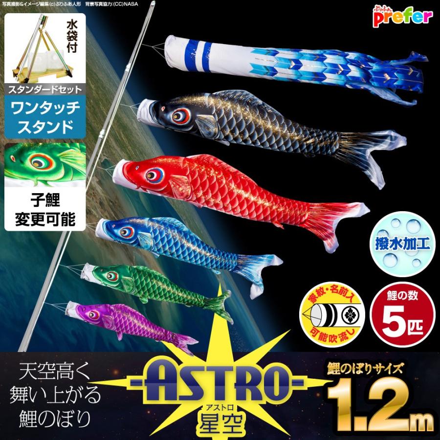 鯉のぼり ベランダ用 こいのぼり ASTRO 星空鯉 1.2m 8点セット ワンタッチスタンド付属 ベランダ スタンダードセット