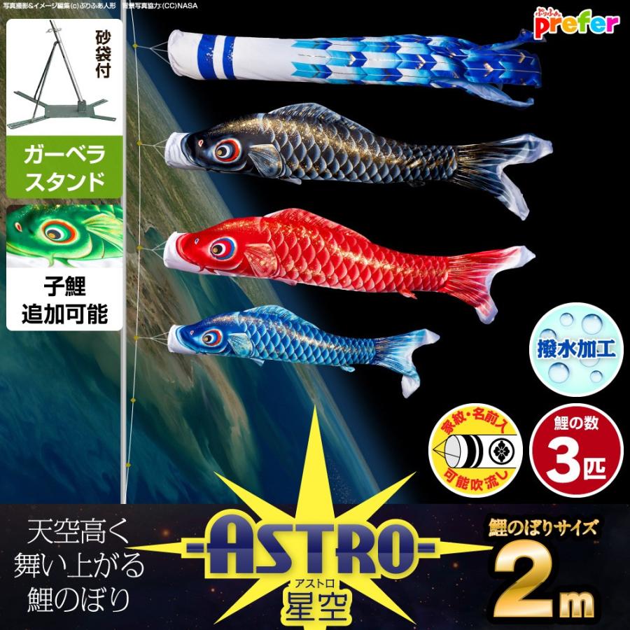 鯉のぼり ベランダ用 こいのぼり ASTRO 星空鯉 2m 6点セット 庭園 ベランダ 兼用 ガーデンベランダセット スタンド付属