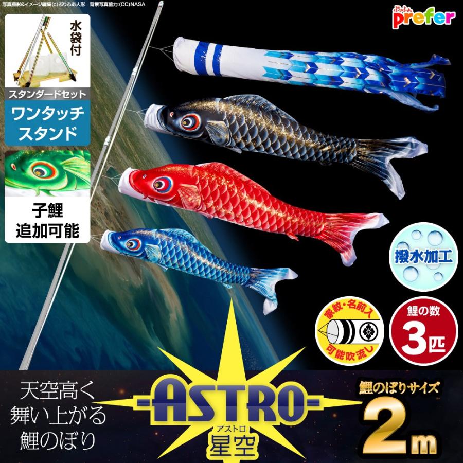 鯉のぼり ベランダ用 こいのぼり ASTRO 星空鯉 2m 6点セット
