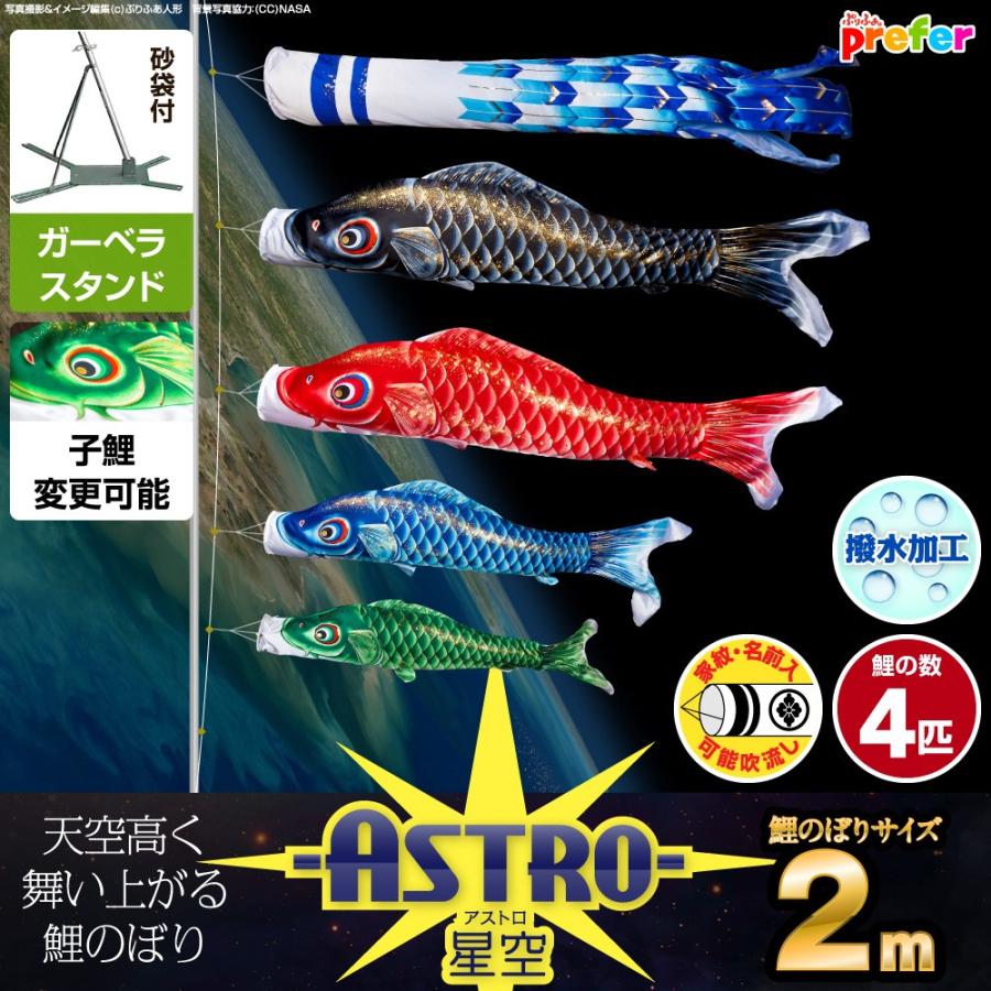 鯉のぼり ベランダ用 こいのぼり ASTRO 星空鯉 2m 7点セット 庭園 ベランダ 兼用 ガーデンベランダセット スタンド付属