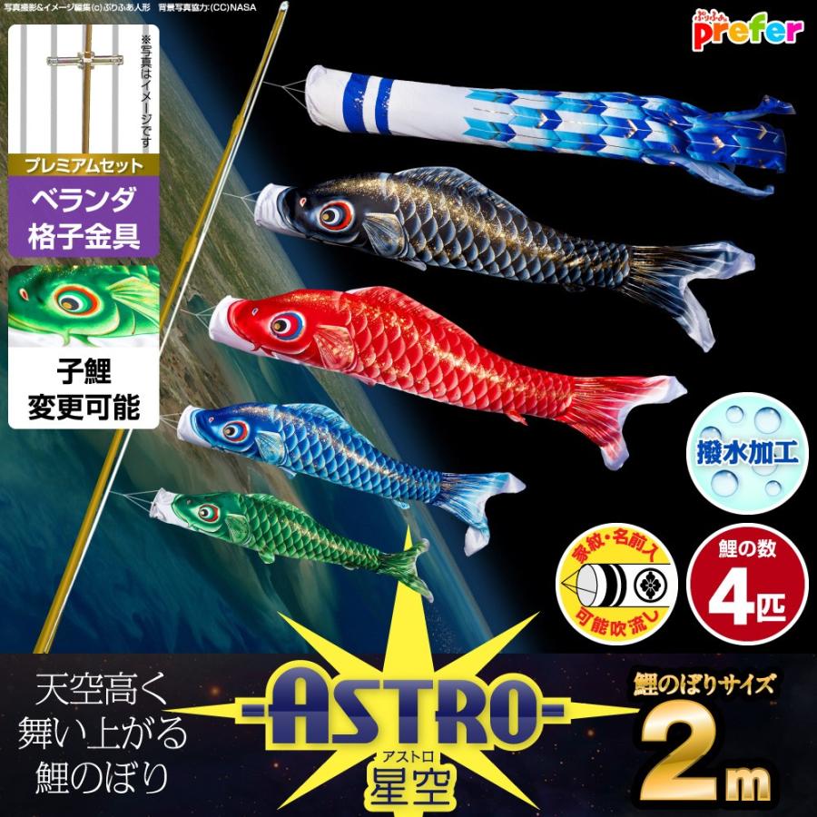 鯉のぼり ベランダ用 こいのぼり ASTRO 星空鯉 2m 7点セット 格子金具付属 ベランダ プレミアムセット