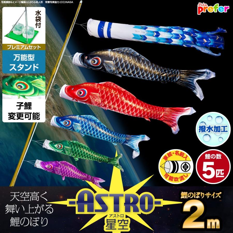 鯉のぼり ベランダ用 こいのぼり ASTRO 星空鯉 2m 8点セット 万能スタンド付属 ベランダ プレミアムセット 庭園 兼用