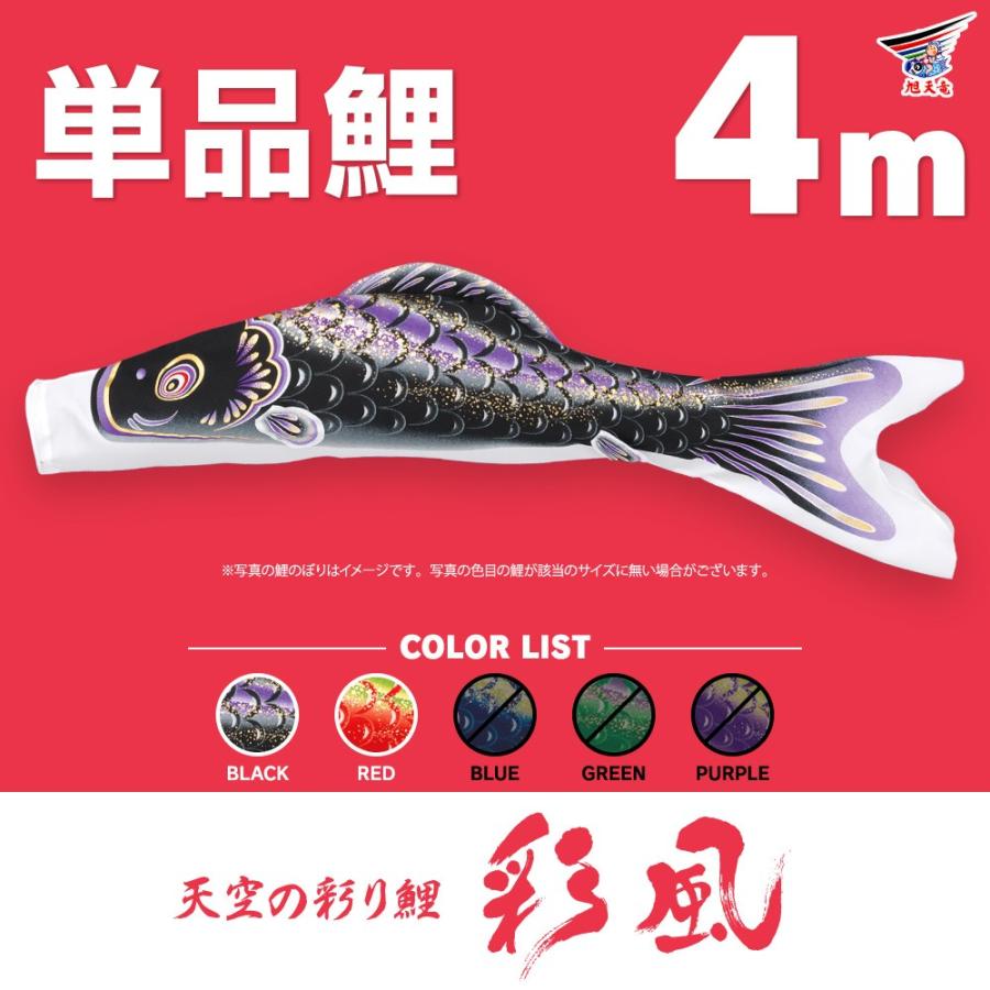 こいのぼり 単品 彩風 4m 単品鯉