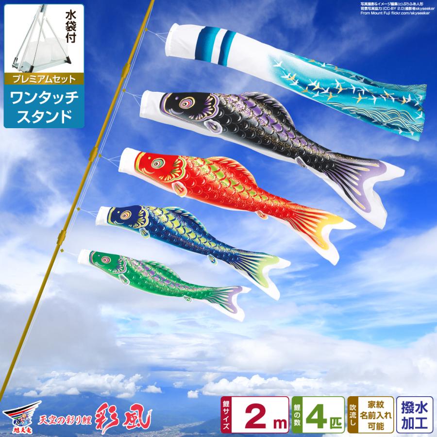 鯉のぼり ベランダ用 こいのぼり 旭天竜 彩風 2m 7点セット ワンタッチ