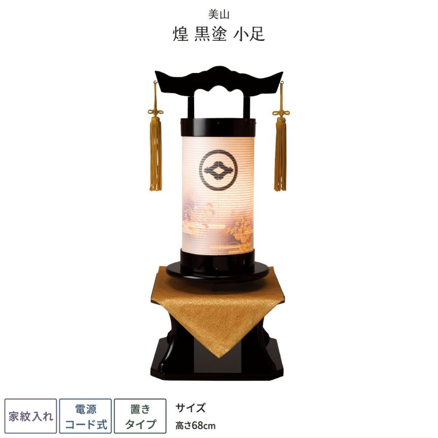 盆提灯 モダン ミニサイズ 新盆 お盆 提灯 家紋入れ 煌 黒塗 猫足 彩円黒塗飾り台付 盆ちょうちん 初盆 Www Inmera Com Ec