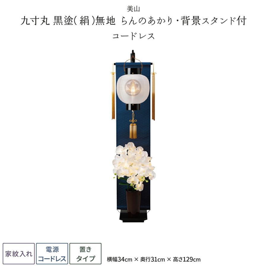 盆提灯 モダン ミニサイズ 新盆 お盆 提灯 コードレス 家紋入れ 九寸丸 黒塗 絹 無地 らんのあかり 背景スタンド付 コードレス 盆ちょうちん 初盆 16ogl9l0hd Iuu Org Tr