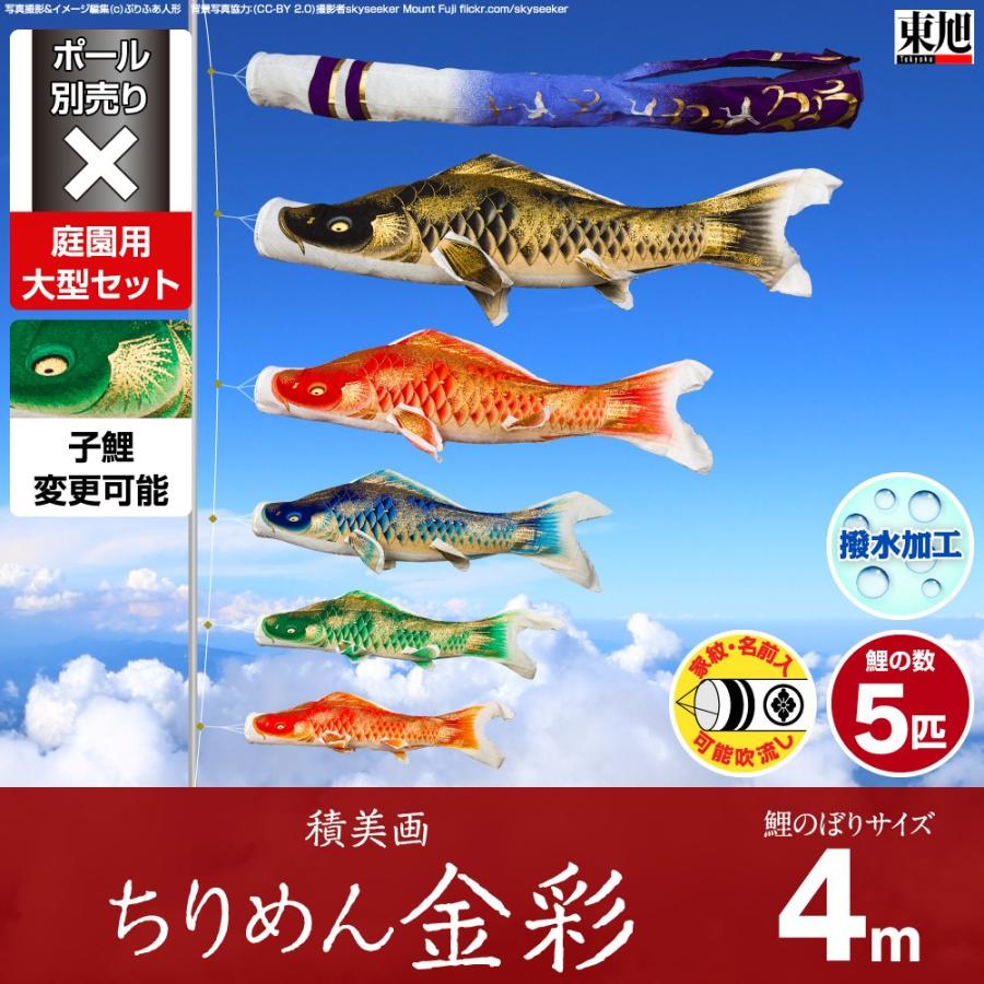 4m ちりめん金彩 東旭 こいのぼり 8点セット 庭園用 別売 ポール