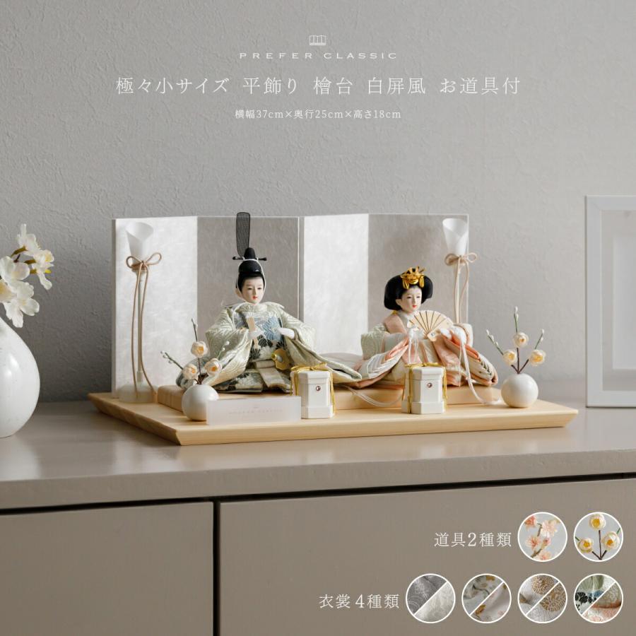 ぷりふあ 雛人形 コンパクト 親王 高級 雛 PREFER CLASSIC 檜台 お道具
