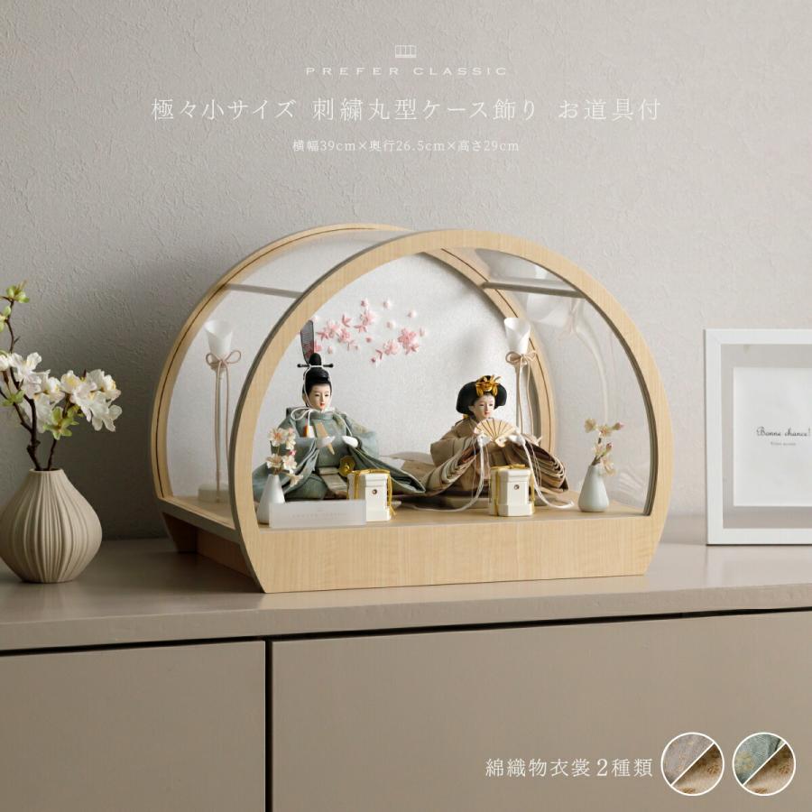 雛人形 コンパクト おしゃれ 親王飾り 高級 PREFER CLASSIC ひな人形 丸型ケース飾り お道具付 貝桶 油灯 枝桜白 人形極々小 選べる綿織物衣裳2種類 楚那 梨未 | ぷりふあ