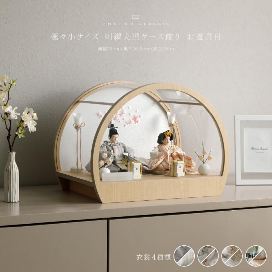 ぷりふあ 雛人形 コンパクト おしゃれ 親王 高級 雛 PREFER CLASSIC