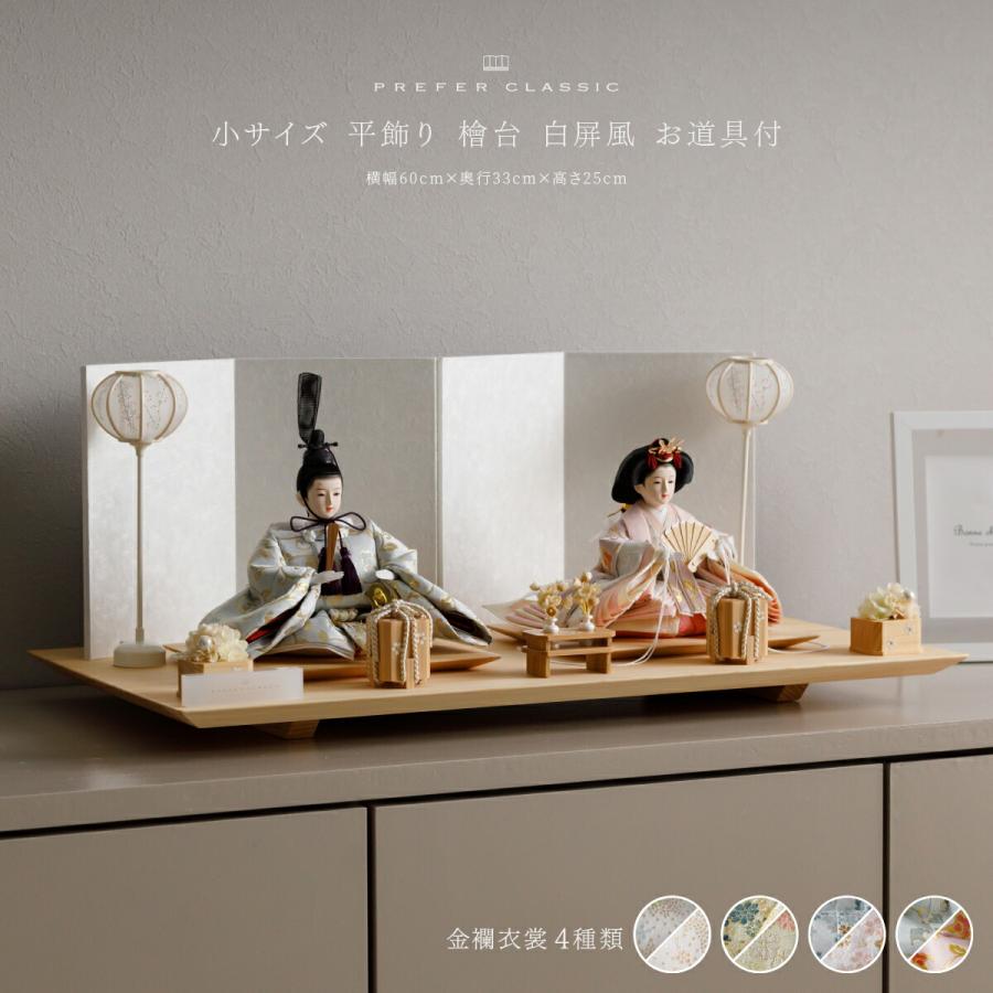 ぷりふあ 雛人形 おしゃれ モダン 親王飾り 高級 雛 PREFER CLASSIC