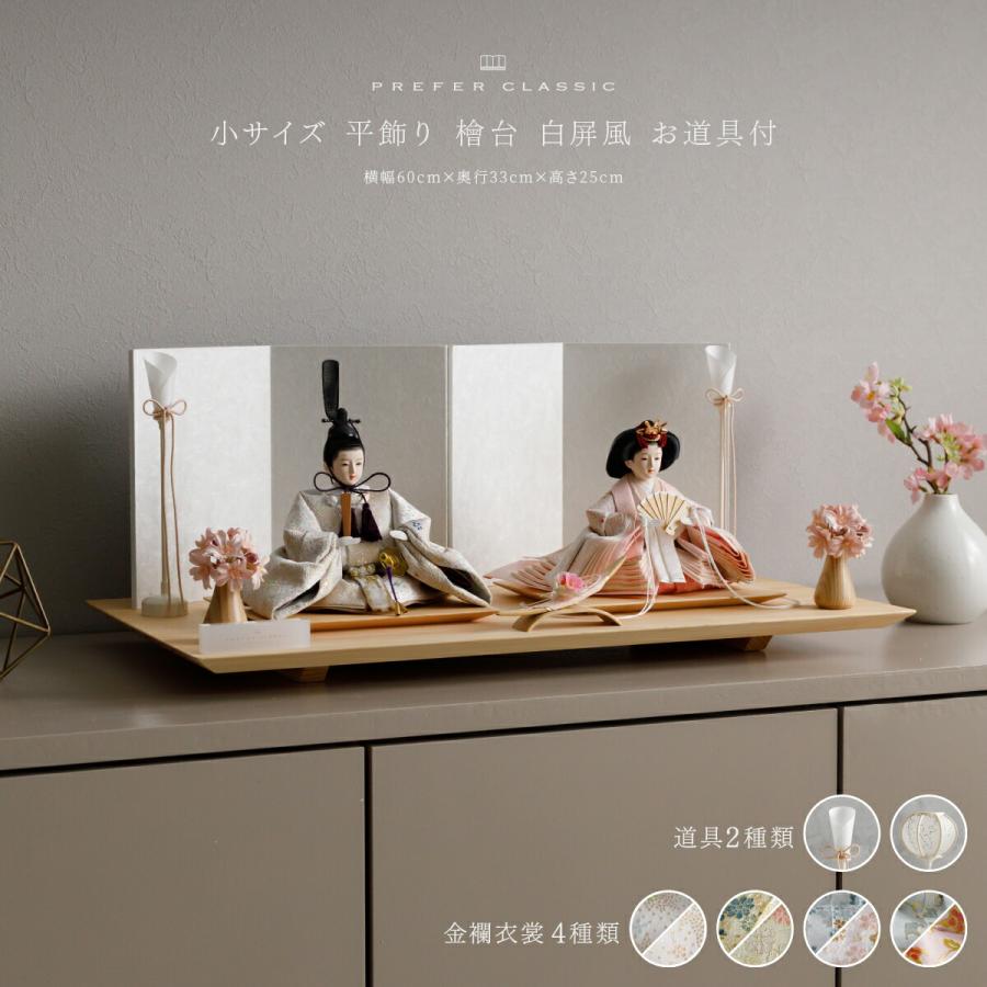 ぷりふあ 雛人形 親王飾り 高級 雛 PREFER CLASSIC 檜台 白屏風 平飾り