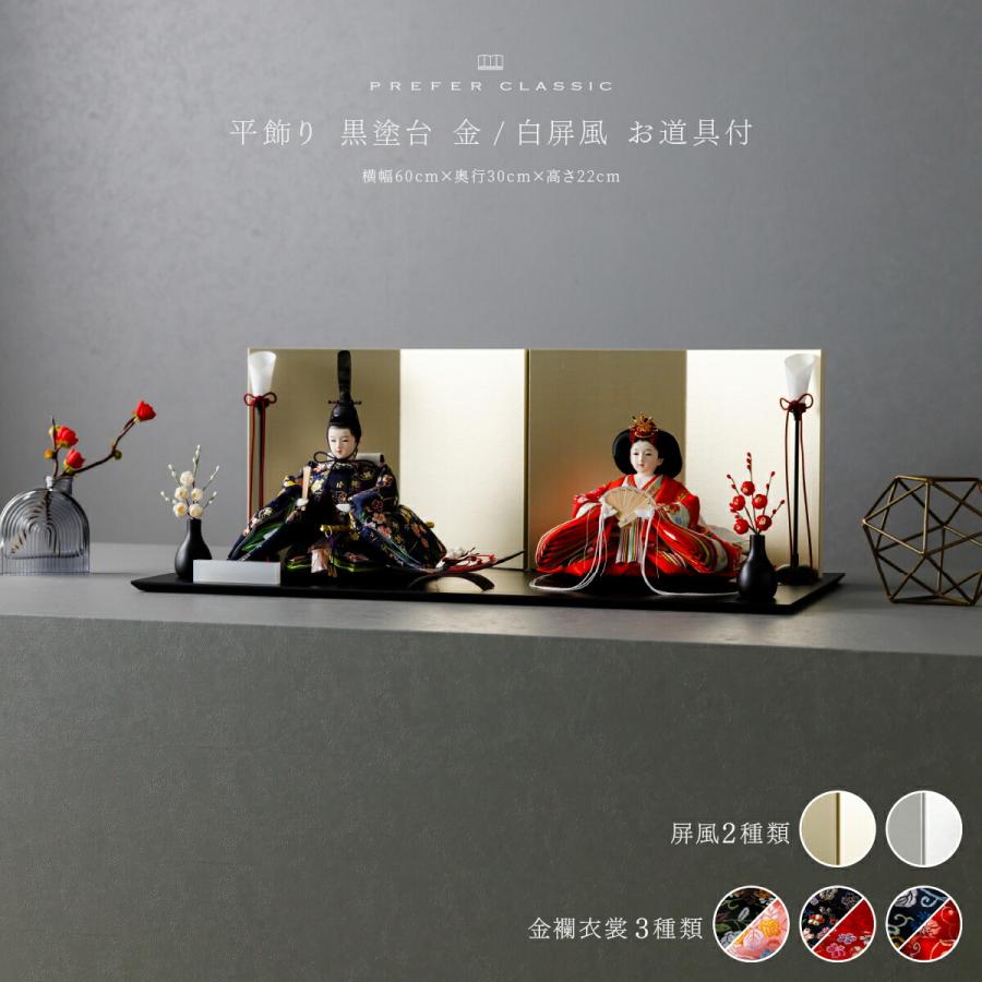 ぷりふあ 雛人形 親王飾り 高級 PREFER CLASSIC 黒塗台 平飾り お道具
