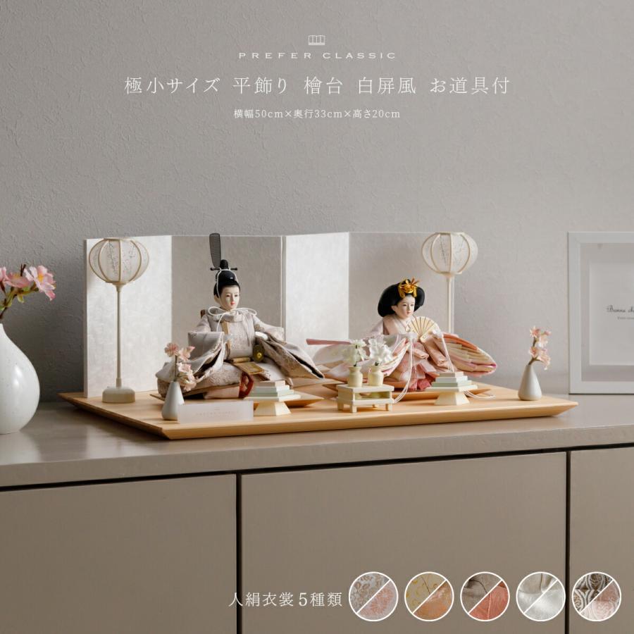 ぷりふあ 雛人形 親王飾り PREFER CLASSIC ひな人形 檜台 白屏風 平