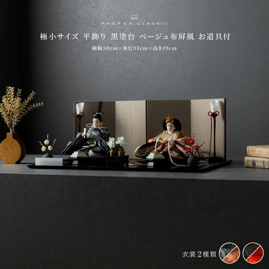 雛人形 おしゃれ 親王飾り 高級 PREFER CLASSIC ひな人形 黒塗台 ベージュ屏風 平飾り お道具付 菱餅三方 油灯 紅白梅 人形極小 選べる人絹衣裳2種類 玖恩 紺紅 | ぷりふあ