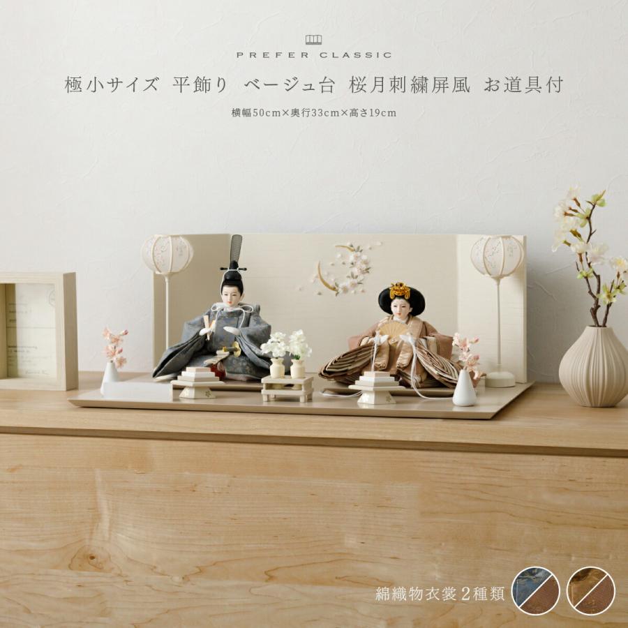 ぷりふあ 雛人形 親王 高級 雛 PREFER CLASSIC ひな人形 ベージュ台 桜