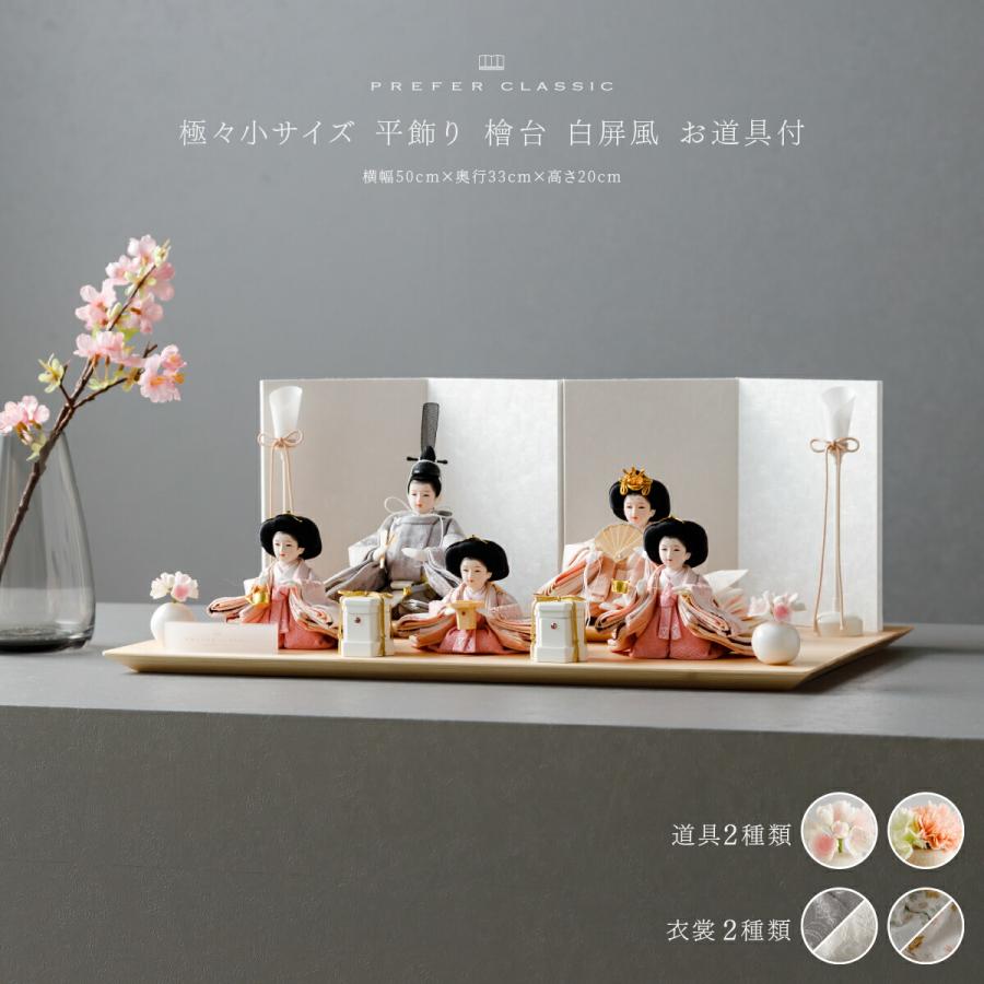 ぷりふあ 雛人形 五人 高級 PREFER CLASSIC 檜台 白屏風 平飾り お道具