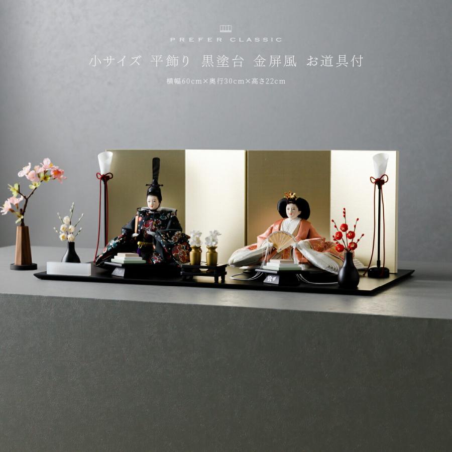 雛人形 おしゃれ モダン 親王飾り お雛様 雛 高級 PREFER CLASSIC ひな人形 黒塗台 金屏風 平飾り お道具付 紅白梅 菱餅三方 油灯 人形小 金襴衣裳 妃毬 | ぷりふあ