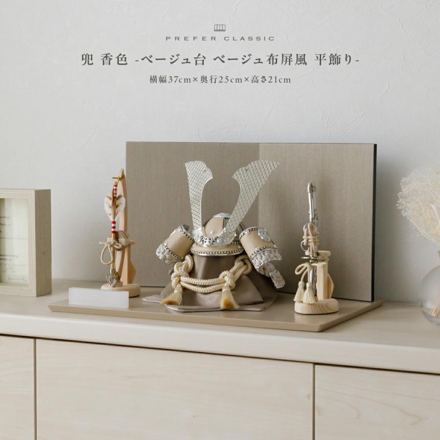 五月人形 おしゃれ 兜飾り 兜 高級 5月人形 PREFER CLASSIC ベージュ台