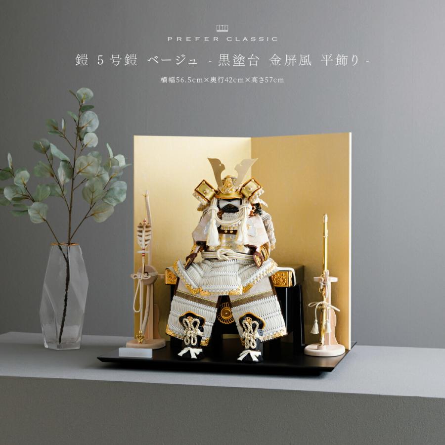 五月人形 おしゃれ 鎧飾り 鎧 モダン インテリア 高級 5月人形 兜 PREFER CLASSIC 五月人形 黒塗台 金屏風 平飾り 弓太刀 白珠13号 5号鎧 ベージュ 中鍬形 | ブランド登録なし