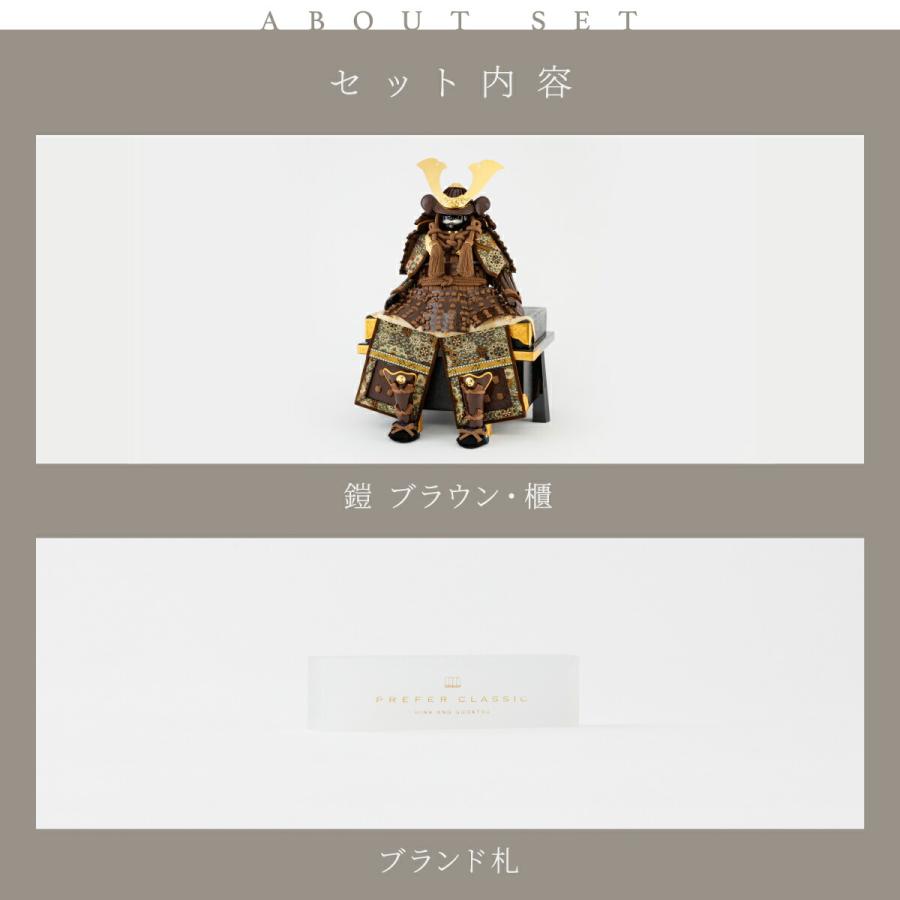 五月人形 コンパクト おしゃれ 鎧飾り 鎧 モダン インテリア 高級 5月人形 兜 PREFER CLASSIC 五月人形 5号鎧飾り | ブランド登録なし | 10