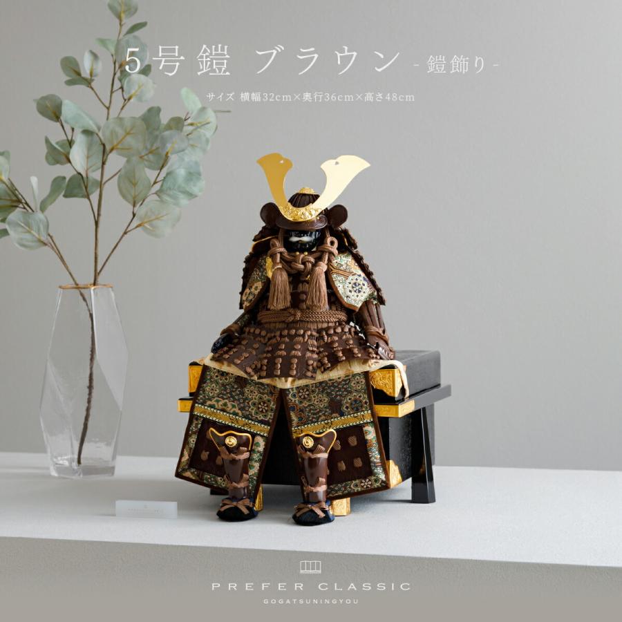 五月人形 コンパクト おしゃれ 鎧飾り 鎧 モダン 高級 5月人形 PREFER CLASSIC 5号鎧 ブラウン 中鍬形 | ぷりふあ