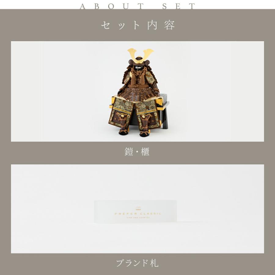 五月人形 コンパクト おしゃれ 鎧飾り 鎧 モダン 高級 5月人形 PREFER CLASSIC 5号鎧 ブラウン 中鍬形 | ぷりふあ | 06